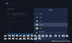 如何利用以太坊钱包实现