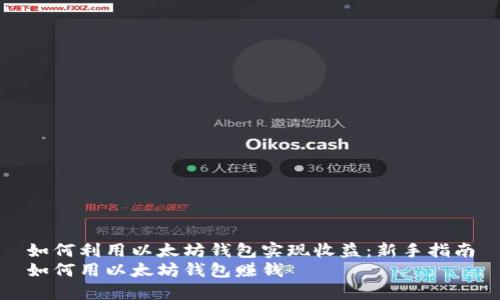 如何利用以太坊钱包实现收益：新手指南
如何用以太坊钱包赚钱