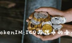 理解TokenIM：ICO与代币的全