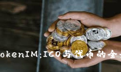 理解TokenIM:ICO与代币的全景解析