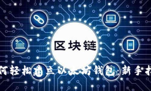 如何轻松建立以太坊钱包：新手指南