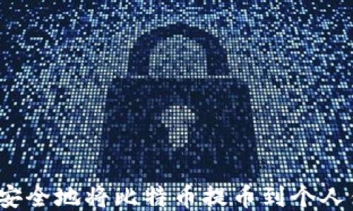 
如何安全地将比特币提币到个人钱包？