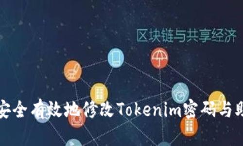 如何安全有效地修改Tokenim密码与助记词