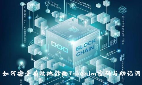 如何安全有效地修改Tokenim密码与助记词