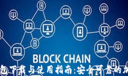 
Paxful比特币钱包下载与使用指南：安全可靠的加密货币管理工具