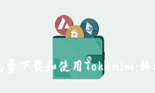 如何免费下载和使用Tokenim：终极指南