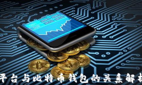 
平台与比特币钱包的关系解析