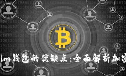 探讨tokentokenim钱包的优缺点：全面解析加密货币钱包的选择