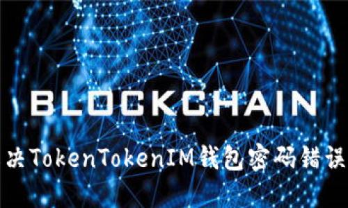 如何解决TokenTokenIM钱包密码错误的问题