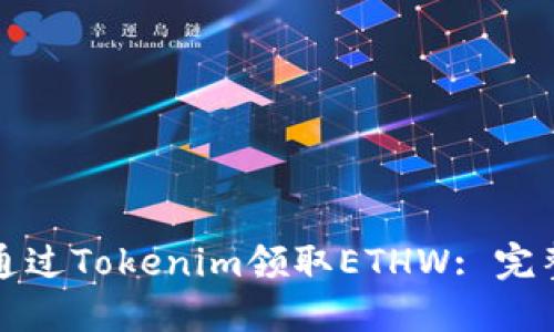 如何通过Tokenim领取ETHW: 完整指南