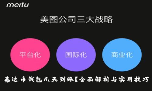 泰达币钱包几天到账？全面解析与实用技巧