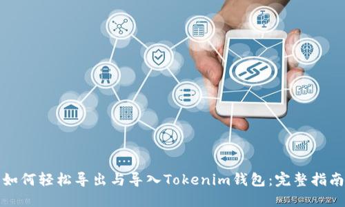 如何轻松导出与导入Tokenim钱包：完整指南