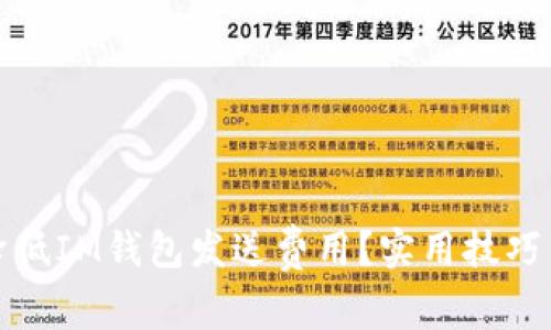 如何降低IM钱包发送费用？实用技巧与建议