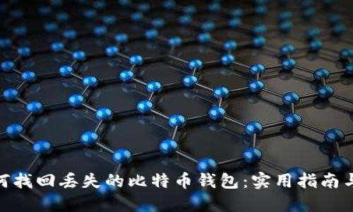 : 如何找回丢失的比特币钱包:实用指南与建议