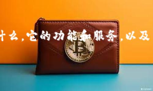 在讨论Tokenim是否可靠之前,我们首先需要理解Tokenim是什么,它的功能和服务,以及目前的市场状况和用户反馈。以下是为您提供的详细内容大纲。
Tokenim可靠性分析与用户指南