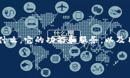 在讨论Tokenim是否可靠之前，我们首先需要理解Tokenim是什么，它的功能和服务，以及目前的市场状况和用户反馈。以下是为您提供的详细内容大纲。

Tokenim可靠性分析与用户指南