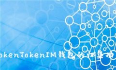 深入了解TokenTokenIM钱包的