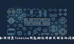 如何修复Tokenim钱包助记词