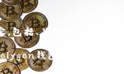 以下是您请求的内容，包括、关键词、内容大纲和详细的问答部分：

如何将MATIC转入Polygon钱包：详细操作指南