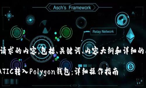 以下是您请求的内容，包括、关键词、内容大纲和详细的问答部分：

如何将MATIC转入Polygon钱包：详细操作指南