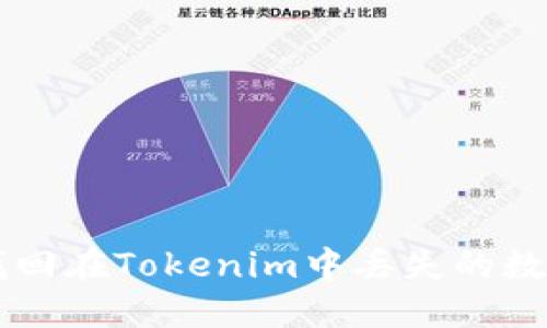 如何找回在Tokenim中丢失的数字货币