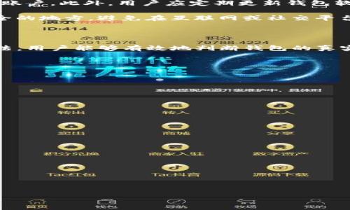   如何识别Tokenim钱包的真假？ / 

 guanjianci Tokenim钱包,真假钱包识别,加密货币安全,数字资产保护 /guanjianci 

### 内容主体大纲

1. **引言**
   - 介绍Tokenim钱包的功能与重要性
   - 加密货币的普及与发展对钱包的需求

2. **Tokenim钱包概述**
   - 什么是Tokenim钱包？
   - Tokenim钱包的主要功能和特点
   - Tokenim在加密货币生态中的地位

3. **识别Tokenim钱包真假的必要性**
   - 由于网络诈骗的猖獗，用户需格外谨慎
   - 识别假钱包对资产安全的重要性

4. **识别Tokenim钱包的真假方法**
   - 1. 检查官方网站和社交媒体
   - 2. 验证钱包的开发团队背景
   - 3. 评估用户评价与反馈
   - 4. 注意钱包的插件与更新
   - 5. 读取钱包的合约地址与源码

5. **常见的假Tokenim钱包特征**
   - 如何识别可疑的设计和标志
   - 常见的欺诈手法分析

6. **保持Tokenim钱包安全的最佳实践**
   - 使用双重认证
   - 定期更新钱包软件
   - 保持个人信息的隐私

7. **结论**
   - 总结如何有效识别Tokenim钱包的真假
   - 对用户未来使用Tokenim钱包的建议

### 引言

加密货币的迅速崛起让越来越多的用户开始关注数字资产的管理，而钱包作为连接用户与数字货币生态的桥梁，其安全性和真实性至关重要。Tokenim钱包作为其中的一员，因其便捷性和安全性受到众多用户的青睐。然而，随着其受欢迎程度的上升，假Tokenim钱包也开始出现，这使得用户在选择与使用钱包时必须小心谨慎。

### Tokenim钱包概述

Tokenim钱包是一款集中化与去中心化相结合的数字资产管理工具，旨在帮助用户安全、便捷地存储和管理加密货币。其主要功能包括存储、转账、兑换等，为用户提供一个全面的数字资产服务平台。Tokenim钱包的设计主打用户体验，简洁、直观的界面使得无论是新手还是资深用户均能轻松上手。

此外，Tokenim钱包在加密货币生态中的地位也日益突出，越来越多的项目方开始与其合作，支持更多的代币和交易。这不仅提升了Tokenim钱包的使用价值，也进一步强调了用户对其真实性的关注。

### 识别Tokenim钱包真假的必要性

在数字资产交易逐渐普及的今天，网络诈骗事件频频曝光，其中假钱包的存在更是令用户恐慌。假Tokenim钱包的出现不仅让用户面临资金损失的风险，也影响了整个加密生态的安全性。因此，识别Tokenim钱包的真假，对保护自身资产安全尤为重要。

用户在管理数字资产时，当不慎使用了假钱包，不仅可能导致资产永久损失，更可能因此泄露个人信息，导致更大范围的安全隐患。因此，提高识别假钱包的能力，使用安全可靠的Tokenim钱包，对于每一个加密货币投资者而言，都是至关重要的一步。

### 识别Tokenim钱包的真假方法

#### 1. 检查官方网站和社交媒体

当您需要下载或使用Tokenim钱包时，首要的步骤是访问其官方网站。真正的Tokenim钱包官方网站中会提供有效的下载链接以及官方的社交媒体账号。如果您所处的网站与官方不符，或者找不到相应的社交媒体信息，那么可以怀疑其真实性。

此外，可以通过官方社交媒体平台获取有关Tokenim钱包的最新动态、社区反馈和用户评价，这是确认钱包真伪的好方法。假钱包通常没有真实的社交媒体活动或用户互动。

#### 2. 验证钱包的开发团队背景

了解Tokenim钱包的开发团队和背景是识别真伪的一个重要步骤。可信的Tokenim钱包会有透明的团队资料，团队成员的信息和经历往往是可以在官方网站上找到的。如果钱包缺少开发团队的介绍，或团队成员的信息含糊不清，这可能是一个危险信号。

您还可以通过社交媒体、专业论坛等渠道了解更多关于开发团队的消息，确认他们的信誉度与行业经验，这将有助于您判断钱包的可信性。

#### 3. 评估用户评价与反馈

用户评价是一个钱包真实可靠性的重要指标。你可以访问各大加密货币论坛、社交媒体和评价平台，查看Tokenim钱包的用户反馈。正面的评论和高质量的用户体验通常说明该钱包的可信度较高，而负面的评价则是警示信号。

特别是对于假钱包，通常会有大量用户在反馈中出现财务损失的案例，因此，及时关注用户反馈可以帮助您有效规避风险。

#### 4. 注意钱包的插件与更新

信任钱包安全性的一个关键因素是其插件和更新。在查看Tokenim钱包时，应特别留意其是否定期推出安全性更新和功能升级。如果钱包长时间没有进行更新，或者使用了不常见的第三方插件，这可能是表明钱包不安全的征兆。

建议大家选择那些有规范更新记录的钱包，因为安全更新和功能的持续增强是保护用户资产的有效方式。

#### 5. 读取钱包的合约地址与源码

技术用户可以进一步通过读取Tokenim钱包的合约地址与源码来识别其真伪。很多Tokenim钱包在区块链上都有相应的合约地址，用户可以通过浏览器来查询这些地址的历史交易记录。如果发现其合约地址有异常交易或没有任何交易记录，可能就应当提高警惕。

同时，查看钱包的源码也是检验安全性与真实性的有效手段。开源的钱包通常具有比较高的透明度，能够为用户提供保障。而封闭源的钱包则存在一定的风险，用户不了解其背后的代码是如何运作的。

### 常见的假Tokenim钱包特征

用户在识别Tokenim钱包时，需要警惕一些常见的假钱包特征。首先，假钱包的设计通常较为粗糙，界面不够美观、功能不全，且常常包含大量的广告与恶意推广内容。其次，假钱包可能会表现出对用户信息的过度要求，例如要求提供私钥、密码等个人敏感信息，用户在此时应提高警惕，切勿轻易泄露自己的私人信息。

常见的假Tokenim钱包的欺诈手法中，一些还会通过模仿正规钱包的名称、图标等手法误导用户。在这方面，用户需时刻保持警觉，避免因外观相似而产生误判，同时也要保持对官方信息的关注，了解钱包的更新与动态。

### 保持Tokenim钱包安全的最佳实践

为了保护Tokenim钱包的安全，用户需要采取一些必要的安全措施。首先，建议使用双重认证功能，这样即使密码被盗，恶意者也无法轻易登录您的账户。此外，用户应定期更新钱包软件，及时获取安全漏洞修复和功能更新，以保持钱包的安全性。

同时，保持个人信息的隐私也非常重要。用户在注册钱包时，不应随意提供过多的个人信息，尤其是不能泄露私钥。在使用中，这些信息应保存在安全的地方，避免在互联网或社交平台上公开。

### 结论

在如今的加密货币环境中，识别Tokenim钱包的真假已经成为了每个用户必须掌握的技能。通过检查官方网站、验证开发团队、评估用户评价等方法，用户能够有效地判断钱包的真实性，加强个人资产的安全防护。

希望每位用户都能够认真对待加密资产的安全，选择可信的钱包进行交易与存储，以保护自己的数字资产安全，降低被诈骗的风险。

### 相关问题

#### 1. Tokenim钱包的便捷性如何？

#### 2. 为什么假Tokenim钱包会频繁出现？

#### 3. 用户在使用Tokenim钱包时，最常遇到的问题是什么？

#### 4. 有哪些有效的投诉渠道可以举报假钱包？

#### 5. 数字资产丢失后，用户应该如何处理？

#### 6. Tokenim钱包安全的技术基础是什么？

#### 7. 对于新手用户，使用Tokenim钱包的入门建议有哪些？

通过以上大纲和问题，我们能够对Tokenim钱包的真假识别进行深入的探讨，并为用户提供切实可行的指导。