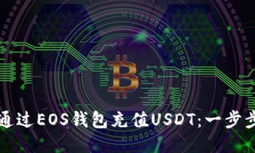 如何通过EOS钱包充值USDT:一步步指南