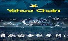 : 以太坊钱包存款安全性分