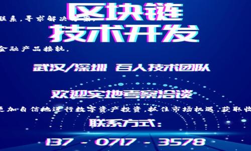    如何将USDT安全提现到Tokenim平台  / 

 guanjianci  USDT, Tokenim, 数字货币, 提现  /guanjianci 

## 内容主体大纲

1. **引言**
   - 数字货币的兴起与重要性
   - 为什么选择USDT
   - Tokenim平台简介

2. **USDT概述**
   - 什么是USDT？
   - USDT的特点与优势
   - USDT在交易中的作用

3. **Tokenim平台介绍**
   - Tokenim的背景与发展
   - Tokenim的主要功能与服务
   - 在Tokenim上使用USDT的好处

4. **准备提现前的注意事项**
   - 确认Tokenim账户的有效性
   - 检查USDT余额
   - 了解相关手续费

5. **USDT提现到Tokenim的具体步骤**
   - 选择提现方式
   - 输入提现地址与金额
   - 确认交易信息

6. **交易审核与到账时间**
   - 交易审核过程
   - USDT到账的时间预估
   - 如何查询交易状态

7. **常见问题解答**
   - 解决提现过程中的常见问题
   - 冻结与失败交易的处理
   - 如何确保交易安全

8. **总结**
   - 提现的整体流程回顾
   - 使用USDT与Tokenim的优势
   - 向未来的数字货币投资展望

---

## 1. 引言

随着数字货币的普及与发展，越来越多的人开始关注如何安全、便捷地进行数字资产的交易与提现。其中，USDT（Tether）作为一种稳定币，以其稳定的价值和广泛的接受度，成为许多数字货币交易者的首选交易媒介。而Tokenim平台则因其正式性和便捷性，吸引了大量用户。本文将详细说明如何将USDT安全地提现到Tokenim平台。

通过本文，读者可以掌握USDT的概念、Tokenim平台的功能，以及提现过程中的注意事项，确保在每一步都能顺利进行。

## 2. USDT概述

### 什么是USDT？

USDT，全称为Tether，是一种基于区块链技术的稳定币，旨在将法定货币的价值（如美元）与数字货币市场结合。每个USDT代币均等于一美元，这意味着USDT的价值保持相对稳定，从而减少了市场波动对交易的影响。

### USDT的特点与优势

USDT作为一种稳定币，具有以下几个主要特点与优势：
1. **价值稳定**：USDT的价值始终与美元挂钩，方便用户在数字货币市场内快速转换资金。
2. **广泛接受**：许多交易所以及在线商户接受USDT作为支付手段，增加了其流通性。
3. **透明性**：Tether公司定期发布资金抵押报告，确保每个发行的USDT都有相应的美元储备。

### USDT在交易中的作用

USDT使得用户能够在数字货币市场进行稳定的交易，降低了风险。在市场波动较大的时候，投资者可以选择将资产转为USDT，从而保护其投资价值。

## 3. Tokenim平台介绍

### Tokenim的背景与发展

Tokenim成立于XXXX年，专注于提供安全、透明的数字货币交易服务。其平台功能齐全，用户友好，是数字货币爱好者理想的交易地点。

### Tokenim的主要功能与服务

Tokenim平台不仅支持多种数字货币的交易，用户还可以进行资产管理、市场分析、以及数字资产的存储等。平台致力于为用户提供全面、专业的服务体验。

### 在Tokenim上使用USDT的好处

在Tokenim上使用USDT进行交易，用户可以享受到更低的交易费用与更快的交易速度。此外，Tokenim也提供了丰富的交易对，方便用户进行资产的灵活配置。

## 4. 准备提现前的注意事项

### 确认Tokenim账户的有效性

在进行USDT提现之前，必须确保您的Tokenim账户是有效的，并完成必要的身份验证。这是为了保障您的资金安全，并确保交易的顺畅进行。

### 检查USDT余额

在进行提现之前，请务必检查您的USDT余额是否足够，确保可以覆盖提现金额及相关的手续费，这样可以避免不必要的麻烦。

### 了解相关手续费

提取USDT至Tokenim时，可能会涉及交易手续费。需要提前在Tokenim平台上了解当前的手续费标准，以便正确计算可提现总额。

## 5. USDT提现到Tokenim的具体步骤

### 选择提现方式

在Tokenim平台，用户可以选择多种提现方式，如选择不同的区块链网络（如TRC20或ERC20）进行USDT的转账。在选定网络后，系统会显示相应的手续费和时间估算。

### 输入提现地址与金额

在提现界面，用户需输入Tokenim提供的USDT充值地址和提现金额。务必仔细核对地址，确保没有输入错误，避免无法挽回的损失。

### 确认交易信息

在确认交易信息之前，请仔细再检查提取量、地址及其他信息，确保无误后，点击确认以完成提现。

## 6. 交易审核与到账时间

### 交易审核过程

提现申请提交后，Tokenim会对交易进行审核，通常会在几分钟内完成。审核主要包括资金及账户的合规性检查，确保所有操作合法合规。

### USDT到账的时间预估

USDT提现至Tokenim的到账时间，通常在5到30分钟之间，具体时效取决于网络拥堵情况及审计流程。如果超过预期时间未收到，可以通过Tokenim的客服进行咨询。

### 如何查询交易状态

用户可以通过Tokenim平台的交易记录功能，实时查询提现状态，掌握资金流动情况。保持关注，确保账户资金安全。

## 7. 常见问题解答

### 问题1：提现失败的原因是什么？

提现失败通常源于以下几种原因：
ul
    li账户余额不足，无法支付提现金额及手续费。/li
    li输入的提现地址错误，导致无法成功转账。/li
    li网络问题，导致交易信息未能到账。/li
/ul
请仔细检查交易信息并确保网络良好，必要时咨询客服。

### 问题2：如何恢复被冻结的账户？

如果Tokenim账户被冻结，用户需联系平台客服，提供必要的身份验证信息，并询问冻结原因。一般来说，账户被冻结可能是由于异常交易或未完成的身份验证所致，解决后可恢复账户。

### 问题3：如何确保提现的安全？

为确保提现安全，用户应定期更新密码，并启用多重身份验证。此外，建议使用应用内的安全设置功能，提高账户安全性，避免黑客攻击。

### 问题4：如何选择合适的提现网络？

选择合适的提现网络时，用户应考虑以下几个因素：
ul
    li手续费：不同网络的手续费见仁见智，需要选择性价比高的方案。/li
    li到账速度：部分网络可能需要更长时间才能到账，选择更快的网络可以降低风险。/li
    li安全性：选择知名且安全性高的网络，从而减少被攻击的机会。/li
/ul

### 问题5：提现过程中如何处理错误？

如果在提现过程中遇到任何错误，请保持冷静。第一步是检查错误信息，确认是否由于输入错误造成。如错误无解，迅速与Tokenim客服取得联系，寻求解决方案。

### 问题6：USDT稳定币的未来趋势如何？

USDT作为市场上最流行的稳定币之一，未来仍将继续被广泛接受。随着更多监管政策的出台，其应用场景将不断扩大，同时正在与许多传统金融产品接轨。

### 问题7：如何通过Tokenim学习更多交易知识？

Tokenim平台上提供了丰富的教育资源，包括教程、直播讲座及社区交流，用户可以注册参与，以获取更多关于数字资产交易及市场的知识。

## 8. 总结

通过本文介绍，你已经掌握了如何将USDT安全提现到Tokenim平台的整个流程，并了解了相关的注意事项与常见问题。在此基础上，你可以更加自信地进行数字资产投资，抓住市场机遇，获取收益。

使用USDT与Tokenim平台的结合，能够有效提高你的交易效率，保障资金安全，为未来投资打下良好基础。

希望以上内容能够帮助到您，如有任何疑问，欢迎随时交流。