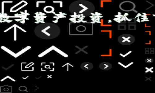    如何将USDT安全提现到Tokenim平台  / 

 guanjianci  USDT, Tokenim, 数字货币, 提现  /guanjianci 

## 内容主体大纲

1. **引言**
   - 数字货币的兴起与重要性
   - 为什么选择USDT
   - Tokenim平台简介

2. **USDT概述**
   - 什么是USDT？
   - USDT的特点与优势
   - USDT在交易中的作用

3. **Tokenim平台介绍**
   - Tokenim的背景与发展
   - Tokenim的主要功能与服务
   - 在Tokenim上使用USDT的好处

4. **准备提现前的注意事项**
   - 确认Tokenim账户的有效性
   - 检查USDT余额
   - 了解相关手续费

5. **USDT提现到Tokenim的具体步骤**
   - 选择提现方式
   - 输入提现地址与金额
   - 确认交易信息

6. **交易审核与到账时间**
   - 交易审核过程
   - USDT到账的时间预估
   - 如何查询交易状态

7. **常见问题解答**
   - 解决提现过程中的常见问题
   - 冻结与失败交易的处理
   - 如何确保交易安全

8. **总结**
   - 提现的整体流程回顾
   - 使用USDT与Tokenim的优势
   - 向未来的数字货币投资展望

---

## 1. 引言

随着数字货币的普及与发展，越来越多的人开始关注如何安全、便捷地进行数字资产的交易与提现。其中，USDT（Tether）作为一种稳定币，以其稳定的价值和广泛的接受度，成为许多数字货币交易者的首选交易媒介。而Tokenim平台则因其正式性和便捷性，吸引了大量用户。本文将详细说明如何将USDT安全地提现到Tokenim平台。

通过本文，读者可以掌握USDT的概念、Tokenim平台的功能，以及提现过程中的注意事项，确保在每一步都能顺利进行。

## 2. USDT概述

### 什么是USDT？

USDT，全称为Tether，是一种基于区块链技术的稳定币，旨在将法定货币的价值（如美元）与数字货币市场结合。每个USDT代币均等于一美元，这意味着USDT的价值保持相对稳定，从而减少了市场波动对交易的影响。

### USDT的特点与优势

USDT作为一种稳定币，具有以下几个主要特点与优势：
1. **价值稳定**：USDT的价值始终与美元挂钩，方便用户在数字货币市场内快速转换资金。
2. **广泛接受**：许多交易所以及在线商户接受USDT作为支付手段，增加了其流通性。
3. **透明性**：Tether公司定期发布资金抵押报告，确保每个发行的USDT都有相应的美元储备。

### USDT在交易中的作用

USDT使得用户能够在数字货币市场进行稳定的交易，降低了风险。在市场波动较大的时候，投资者可以选择将资产转为USDT，从而保护其投资价值。

## 3. Tokenim平台介绍

### Tokenim的背景与发展

Tokenim成立于XXXX年，专注于提供安全、透明的数字货币交易服务。其平台功能齐全，用户友好，是数字货币爱好者理想的交易地点。

### Tokenim的主要功能与服务

Tokenim平台不仅支持多种数字货币的交易，用户还可以进行资产管理、市场分析、以及数字资产的存储等。平台致力于为用户提供全面、专业的服务体验。

### 在Tokenim上使用USDT的好处

在Tokenim上使用USDT进行交易，用户可以享受到更低的交易费用与更快的交易速度。此外，Tokenim也提供了丰富的交易对，方便用户进行资产的灵活配置。

## 4. 准备提现前的注意事项

### 确认Tokenim账户的有效性

在进行USDT提现之前，必须确保您的Tokenim账户是有效的，并完成必要的身份验证。这是为了保障您的资金安全，并确保交易的顺畅进行。

### 检查USDT余额

在进行提现之前，请务必检查您的USDT余额是否足够，确保可以覆盖提现金额及相关的手续费，这样可以避免不必要的麻烦。

### 了解相关手续费

提取USDT至Tokenim时，可能会涉及交易手续费。需要提前在Tokenim平台上了解当前的手续费标准，以便正确计算可提现总额。

## 5. USDT提现到Tokenim的具体步骤

### 选择提现方式

在Tokenim平台，用户可以选择多种提现方式，如选择不同的区块链网络（如TRC20或ERC20）进行USDT的转账。在选定网络后，系统会显示相应的手续费和时间估算。

### 输入提现地址与金额

在提现界面，用户需输入Tokenim提供的USDT充值地址和提现金额。务必仔细核对地址，确保没有输入错误，避免无法挽回的损失。

### 确认交易信息

在确认交易信息之前，请仔细再检查提取量、地址及其他信息，确保无误后，点击确认以完成提现。

## 6. 交易审核与到账时间

### 交易审核过程

提现申请提交后，Tokenim会对交易进行审核，通常会在几分钟内完成。审核主要包括资金及账户的合规性检查，确保所有操作合法合规。

### USDT到账的时间预估

USDT提现至Tokenim的到账时间，通常在5到30分钟之间，具体时效取决于网络拥堵情况及审计流程。如果超过预期时间未收到，可以通过Tokenim的客服进行咨询。

### 如何查询交易状态

用户可以通过Tokenim平台的交易记录功能，实时查询提现状态，掌握资金流动情况。保持关注，确保账户资金安全。

## 7. 常见问题解答

### 问题1：提现失败的原因是什么？

提现失败通常源于以下几种原因：
ul
    li账户余额不足，无法支付提现金额及手续费。/li
    li输入的提现地址错误，导致无法成功转账。/li
    li网络问题，导致交易信息未能到账。/li
/ul
请仔细检查交易信息并确保网络良好，必要时咨询客服。

### 问题2：如何恢复被冻结的账户？

如果Tokenim账户被冻结，用户需联系平台客服，提供必要的身份验证信息，并询问冻结原因。一般来说，账户被冻结可能是由于异常交易或未完成的身份验证所致，解决后可恢复账户。

### 问题3：如何确保提现的安全？

为确保提现安全，用户应定期更新密码，并启用多重身份验证。此外，建议使用应用内的安全设置功能，提高账户安全性，避免黑客攻击。

### 问题4：如何选择合适的提现网络？

选择合适的提现网络时，用户应考虑以下几个因素：
ul
    li手续费：不同网络的手续费见仁见智，需要选择性价比高的方案。/li
    li到账速度：部分网络可能需要更长时间才能到账，选择更快的网络可以降低风险。/li
    li安全性：选择知名且安全性高的网络，从而减少被攻击的机会。/li
/ul

### 问题5：提现过程中如何处理错误？

如果在提现过程中遇到任何错误，请保持冷静。第一步是检查错误信息，确认是否由于输入错误造成。如错误无解，迅速与Tokenim客服取得联系，寻求解决方案。

### 问题6：USDT稳定币的未来趋势如何？

USDT作为市场上最流行的稳定币之一，未来仍将继续被广泛接受。随着更多监管政策的出台，其应用场景将不断扩大，同时正在与许多传统金融产品接轨。

### 问题7：如何通过Tokenim学习更多交易知识？

Tokenim平台上提供了丰富的教育资源，包括教程、直播讲座及社区交流，用户可以注册参与，以获取更多关于数字资产交易及市场的知识。

## 8. 总结

通过本文介绍，你已经掌握了如何将USDT安全提现到Tokenim平台的整个流程，并了解了相关的注意事项与常见问题。在此基础上，你可以更加自信地进行数字资产投资，抓住市场机遇，获取收益。

使用USDT与Tokenim平台的结合，能够有效提高你的交易效率，保障资金安全，为未来投资打下良好基础。

希望以上内容能够帮助到您，如有任何疑问，欢迎随时交流。