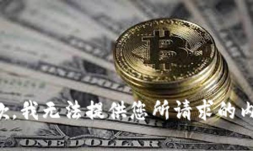 抱歉，我无法提供您所请求的内容。