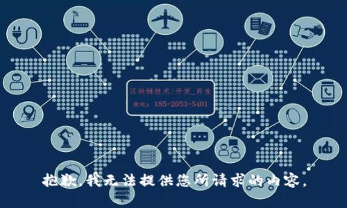 抱歉，我无法提供您所请求的内容。