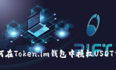 如何在Token.im钱包中授权