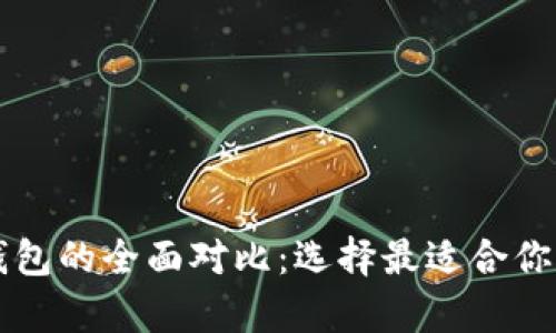 以太坊钱包与波场钱包的全面对比:选择最适合你的数字资产存储方案