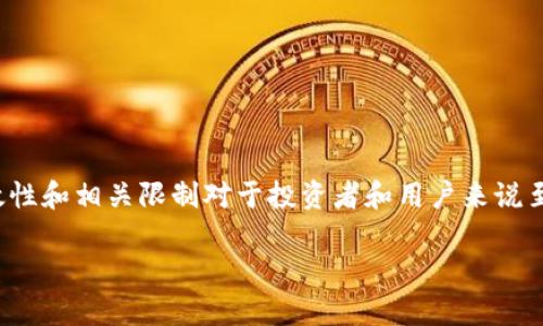 在数字货币和区块链的领域中，“tokenim过期”通常是指某一种代币（token）在特定条件下失效或失去效用。这种情况可能发生在智能合约、交易所或者各种应用的使用过程中。以下是对这一概念更详尽的解释：

### 什么是Token

Token（代币）是一种数字资产，通常在区块链上发行并代表某种特定的价值或功能。在区块链项目中，代币的用途多种多样，包括但不限于支付手段、权益证明、治理权、奖励机制等。

### Token的有效性

代币的有效性通常取决于几个因素：
1. **时间限制**：一些代币在特定时间段内有效，超出后将失效。
   
2. **使用条件**：某些代币可能需要在特定的平台或条件下使用，比如参与某个项目或者活动，过期后无法再使用。
   
3. **智能合约**：大多数代币基于智能合约运行，合约中的条件如果未被满足，代币可能也会失效。

### Token过期的几种情况

Token过期的情况可以分为以下几类：

1. **时间限制过期**：比如某些ICO（初始代币发行）中的代币，如果在发放后没有在一定时间内使用，部分功能可能会被锁定。
   
2. **使用环境限制**：如某些游戏内代币，若不在游戏中使用，随着时间推移它们可能变得无效。

3. **智能合约条件**：代币可能依赖于特定的条件执行，如果这些条件未达成，代币可能会失效。

### Token过期的影响

代币过期会对持有者造成直接的经济损失。例如，一个用户在某个区块链项目中持有代币，期望在未来某个时间点能够兑换成其他资产，但若该代币过期，其价值则会丧失。

### 如何避免Token过期

为了避免代币过期，用户可以采取以下措施：

1. **关注时间限制**：在参与代币项目时，了解代币的有效期和使用规范。

2. **合理规划使用**：如果持有某种代币，应及时思考如何利用这些代币，而不是将其闲置。

3. **研究智能合约**：理解代币背后的智能合约，确保自己满足使用条件。

### 结论

总之，Token过期意味着某一种代币在特定条件或时间之后不再有效。了解代币的有效性和相关限制对于投资者和用户来说至关重要，能帮助他们做出更明智的决策。

如果希望深入了解Token的种类、过期的原因和避免策略等信息，可以进一步探讨。