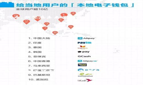 在数字货币和区块链的领域中，“tokenim过期”通常是指某一种代币（token）在特定条件下失效或失去效用。这种情况可能发生在智能合约、交易所或者各种应用的使用过程中。以下是对这一概念更详尽的解释：

### 什么是Token

Token（代币）是一种数字资产，通常在区块链上发行并代表某种特定的价值或功能。在区块链项目中，代币的用途多种多样，包括但不限于支付手段、权益证明、治理权、奖励机制等。

### Token的有效性

代币的有效性通常取决于几个因素：
1. **时间限制**：一些代币在特定时间段内有效，超出后将失效。
   
2. **使用条件**：某些代币可能需要在特定的平台或条件下使用，比如参与某个项目或者活动，过期后无法再使用。
   
3. **智能合约**：大多数代币基于智能合约运行，合约中的条件如果未被满足，代币可能也会失效。

### Token过期的几种情况

Token过期的情况可以分为以下几类：

1. **时间限制过期**：比如某些ICO（初始代币发行）中的代币，如果在发放后没有在一定时间内使用，部分功能可能会被锁定。
   
2. **使用环境限制**：如某些游戏内代币，若不在游戏中使用，随着时间推移它们可能变得无效。

3. **智能合约条件**：代币可能依赖于特定的条件执行，如果这些条件未达成，代币可能会失效。

### Token过期的影响

代币过期会对持有者造成直接的经济损失。例如，一个用户在某个区块链项目中持有代币，期望在未来某个时间点能够兑换成其他资产，但若该代币过期，其价值则会丧失。

### 如何避免Token过期

为了避免代币过期，用户可以采取以下措施：

1. **关注时间限制**：在参与代币项目时，了解代币的有效期和使用规范。

2. **合理规划使用**：如果持有某种代币，应及时思考如何利用这些代币，而不是将其闲置。

3. **研究智能合约**：理解代币背后的智能合约，确保自己满足使用条件。

### 结论

总之，Token过期意味着某一种代币在特定条件或时间之后不再有效。了解代币的有效性和相关限制对于投资者和用户来说至关重要，能帮助他们做出更明智的决策。

如果希望深入了解Token的种类、过期的原因和避免策略等信息，可以进一步探讨。