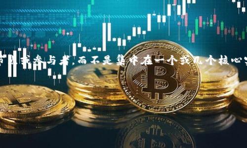 在探讨“Tokenim是否真的去中心化”这个问题之前,我们首先需要明确几个概念。去中心化(Decentralization)是指系统、网络或组织的控制权分散到多个不同的节点或参与者,而不是集中在一个或几个核心实体手中。当涉及到区块链和加密货币时,去中心化是其核心特征之一。它意味着没有单一的控制者或权威,所有的节点都可以在网络中平等地参与到验证和交易中。
### 和关键词
Tokenim:探索其去中心化的真实面貌