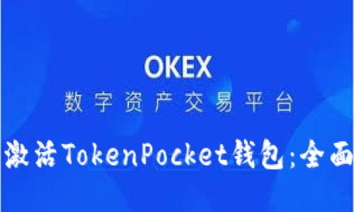 如何激活TokenPocket钱包：全面指南