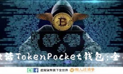 如何激活TokenPocket钱包：全面指南