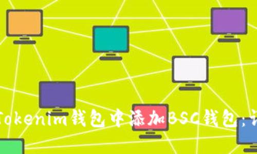 如何在Tokenim钱包中添加BSC钱包：详细指南