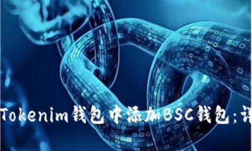 如何在Tokenim钱包中添加BSC钱包：详细指南