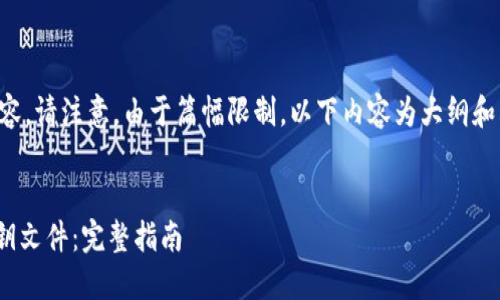下面是您请求的结构和内容。请注意,由于篇幅限制,以下内容为大纲和其中一个问题的详细说明。
如何安全导入Tokenim私钥文件:完整指南