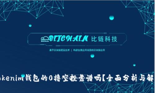 Tokenim钱包的0撸空投靠谱吗？全面分析与解读