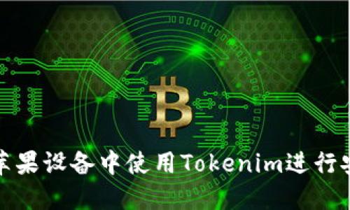 如何在苹果设备中使用Tokenim进行安全管理