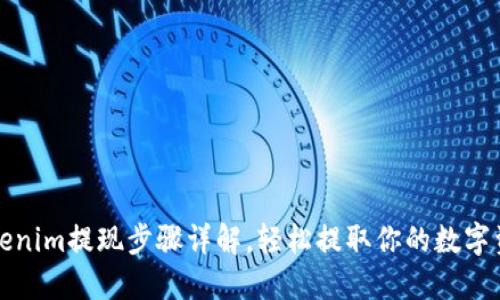 Tokenim提现步骤详解,轻松提取你的数字资产