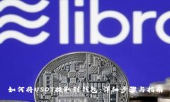 如何将USDT提取到钱包：详