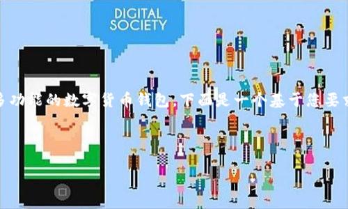 在区块链和加密货币的领域，TokenIM（或TokenIM钱包）是一个多功能的数字货币钱包。下面是一个基于您要求的易于理解且的、相关关键词、内容大纲与深入问题的详细示范。

### 及关键词

如何在TokenIM中更改网络设置？详细指南与常见问题