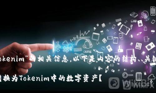 理解关于“zb转btc到tokenim”的相关信息，以下是内容的结构、、关键词和详细的问答内容。

如何将ZB转账的BTC转换为Tokenim中的数字资产？