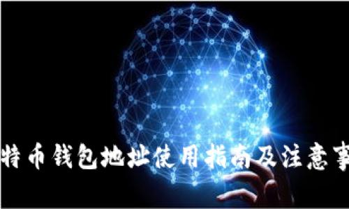 比特币钱包地址使用指南及注意事项