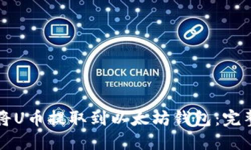 如何将U币提取到以太坊钱包：完整指南